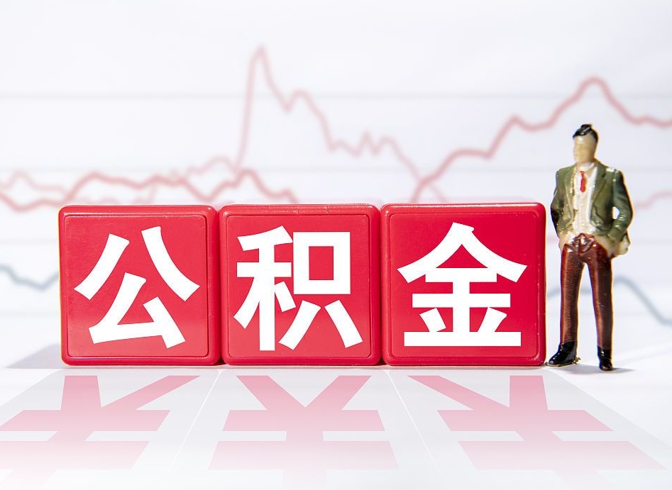 安丘个人住房公积金可以取吗（公积金个人是否可以提取）