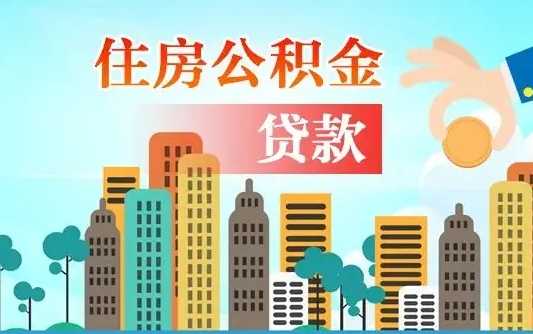 安丘个人住房公积金可以取吗（公积金个人是否可以提取）